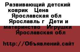 Развивающий детский  коврик › Цена ­ 1 000 - Ярославская обл., Ярославль г. Дети и материнство » Игрушки   . Ярославская обл.